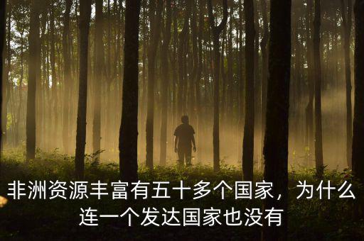 非洲為什么就沒一個發(fā)達國家,為什么連一個發(fā)達國家也沒有