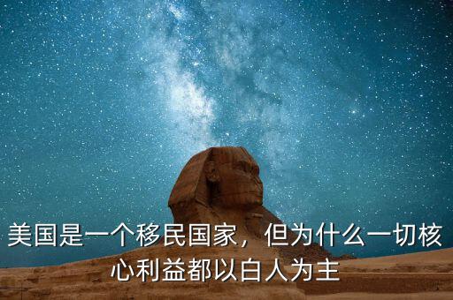 美國是一個移民國家，但為什么一切核心利益都以白人為主