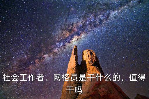 社會工作者、網(wǎng)格員是干什么的，值得干嗎