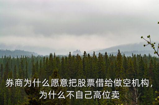 券商為什么愿意把股票借給做空機(jī)構(gòu)，為什么不自己高位賣