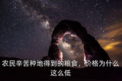 農(nóng)民辛苦種地得到的糧食，價(jià)格為什么這么低