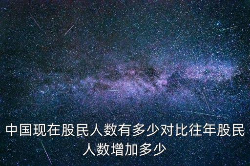 中國(guó)現(xiàn)在股民人數(shù)有多少對(duì)比往年股民人數(shù)增加多少