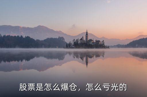 股票是怎么爆倉，怎么虧光的