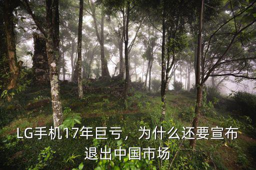 LG手機17年巨虧，為什么還要宣布退出中國市場