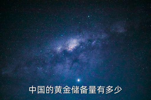 臺(tái)灣黃金儲(chǔ)備多少噸,為什么各個(gè)國家都要儲(chǔ)備黃金