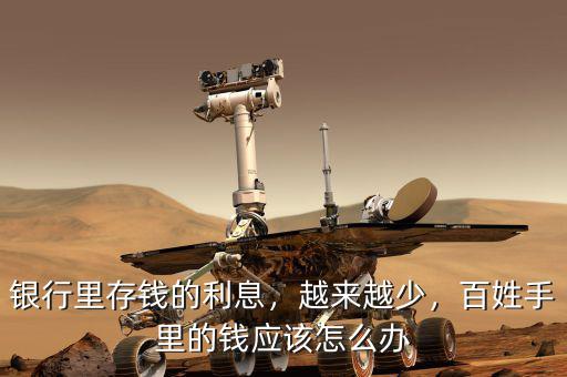 銀行里存錢(qián)的利息，越來(lái)越少，百姓手里的錢(qián)應(yīng)該怎么辦