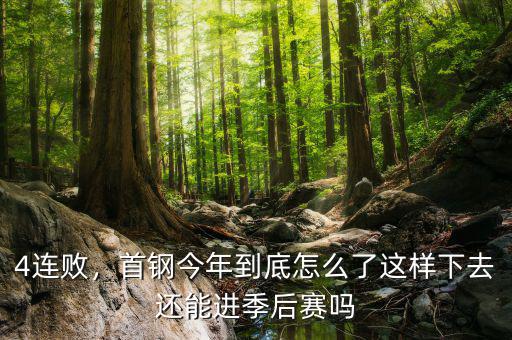 4連敗，首鋼今年到底怎么了這樣下去還能進季后賽嗎