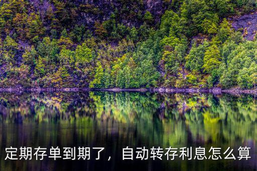 定期存款自動(dòng)轉(zhuǎn)存利率怎么算,自動(dòng)轉(zhuǎn)存。利息怎么算