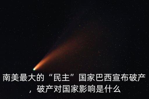 政府破產是什么,破產對國家影響是什么