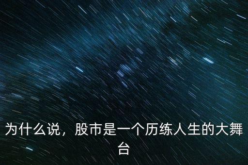 為什么說，股市是一個(gè)歷練人生的大舞臺(tái)