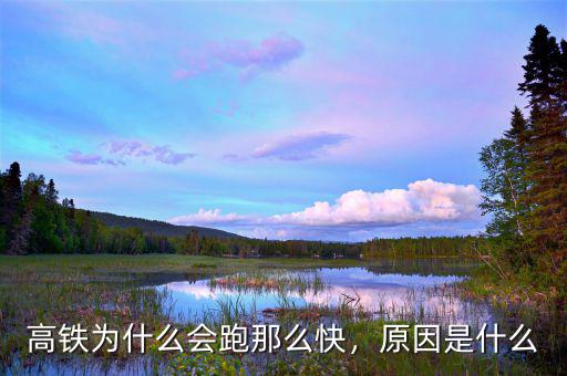 高鐵為什么會(huì)跑那么快，原因是什么