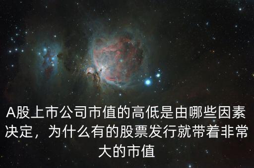 A股上市公司市值的高低是由哪些因素決定，為什么有的股票發(fā)行就帶著非常大的市值