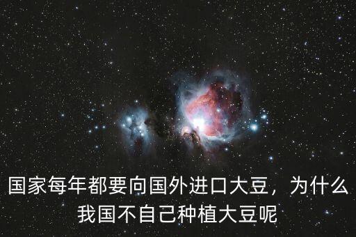 國(guó)家每年都要向國(guó)外進(jìn)口大豆，為什么我國(guó)不自己種植大豆呢
