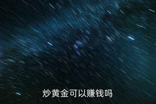 炒黃金可以賺錢(qián)嗎