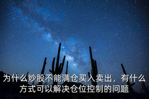 中潤(rùn)油股票為什么不讓買入,為什么炒股不能滿倉(cāng)買入賣出