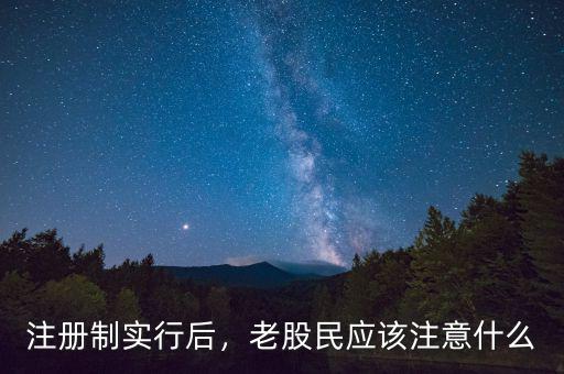 注冊(cè)制實(shí)行后，老股民應(yīng)該注意什么