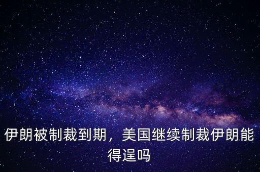 伊朗被制裁到期，美國(guó)繼續(xù)制裁伊朗能得逞嗎