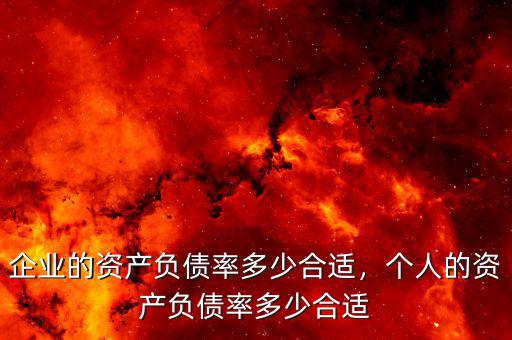 企業(yè)的資產(chǎn)負(fù)債率多少合適，個(gè)人的資產(chǎn)負(fù)債率多少合適