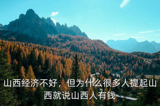 山西經(jīng)濟不好，但為什么很多人提起山西就說山西人有錢