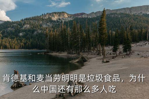 肯德基和麥當勞明明是垃圾食品，為什么中國還有那么多人吃