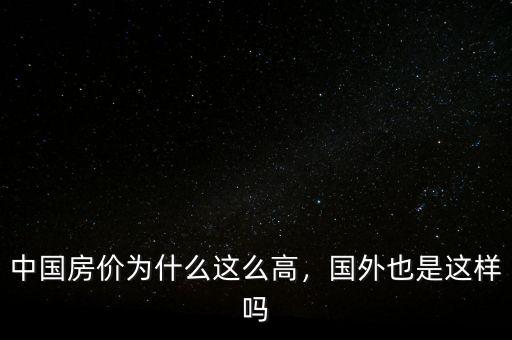中國房價(jià)為什么這么高，國外也是這樣嗎