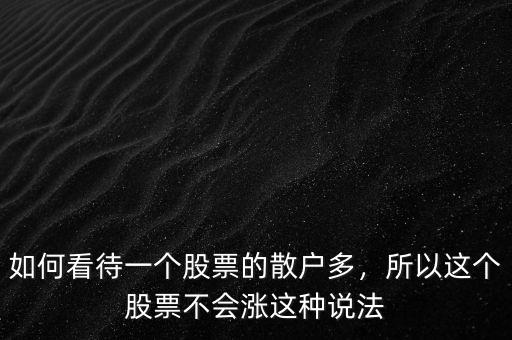 如何看待一個股票的散戶多，所以這個股票不會漲這種說法