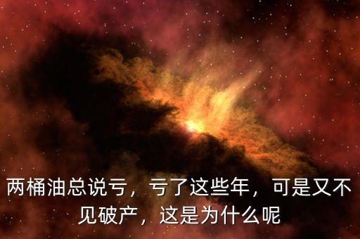 兩桶油總說虧，虧了這些年，可是又不見破產(chǎn)，這是為什么呢