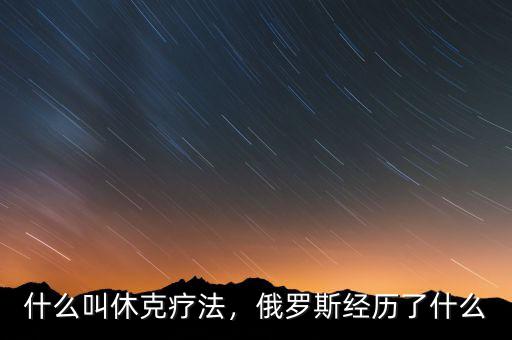 什么叫休克療法，俄羅斯經(jīng)歷了什么