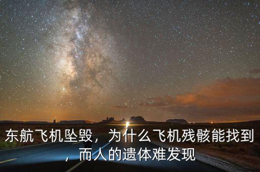 東航飛機(jī)墜毀，為什么飛機(jī)殘骸能找到，而人的遺體難發(fā)現(xiàn)