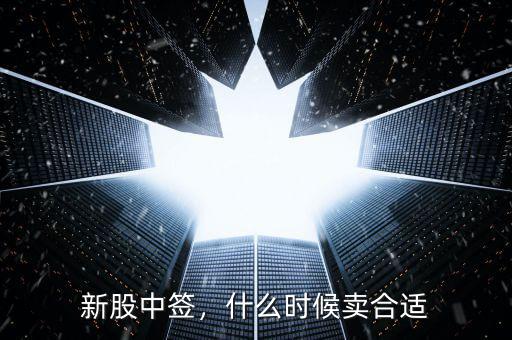 新股中簽，什么時(shí)候賣(mài)合適