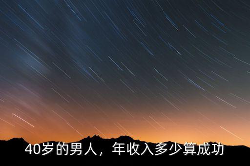 40歲的男人，年收入多少算成功