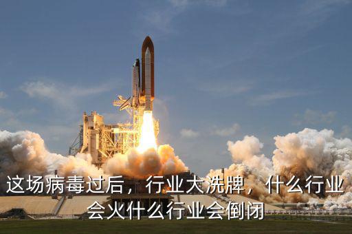 這場病毒過后，行業(yè)大洗牌，什么行業(yè)會火什么行業(yè)會倒閉