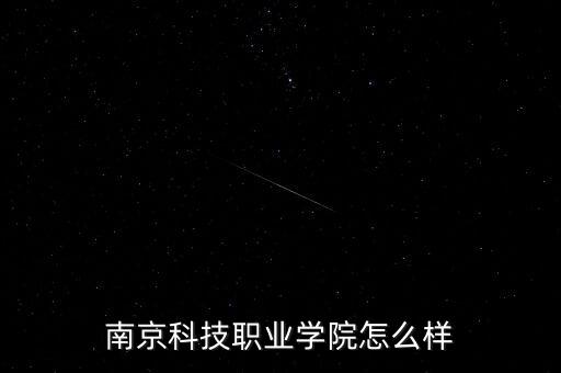 南京科技職業(yè)學院怎么樣
