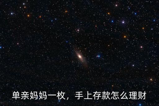 單親媽媽一枚，手上存款怎么理財