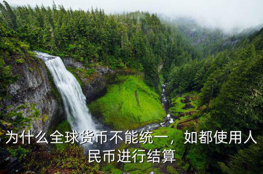 為什么全球貨幣不能統(tǒng)一，如都使用人民幣進(jìn)行結(jié)算