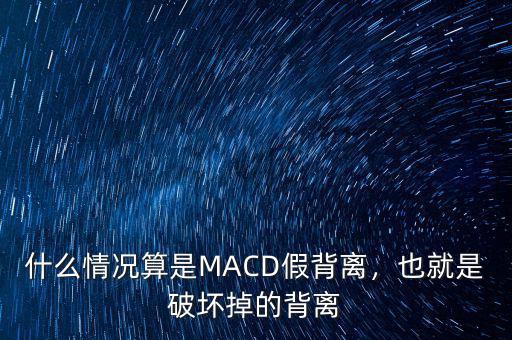 什么情況算是MACD假背離，也就是破壞掉的背離