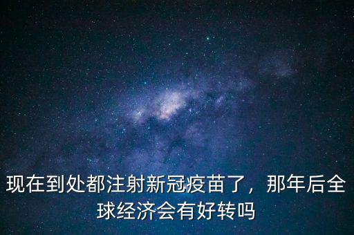 中國經(jīng)濟(jì)什么時(shí)會(huì)好轉(zhuǎn),經(jīng)濟(jì)會(huì)好轉(zhuǎn)嗎