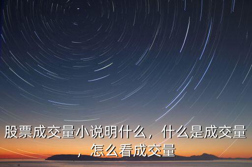 股票成交量小說明什么，什么是成交量，怎么看成交量