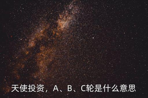 天使投資，A、B、C輪是什么意思