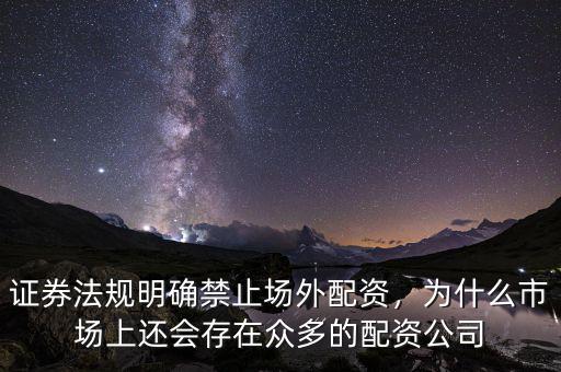 證券法規(guī)明確禁止場(chǎng)外配資，為什么市場(chǎng)上還會(huì)存在眾多的配資公司