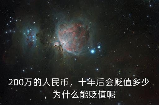 200萬的人民幣，十年后會貶值多少，為什么能貶值呢