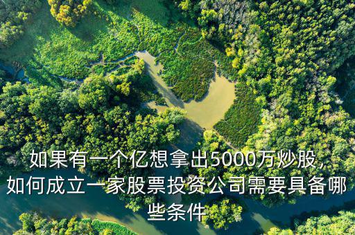 股票投資培訓(xùn)需要什么資質(zhì),股票需要學什么條件