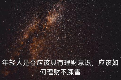 年輕人是否應該具有理財意識，應該如何理財不踩雷