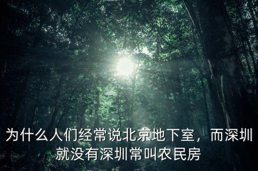 為什么人們經(jīng)常說北京地下室，而深圳就沒有深圳常叫農(nóng)民房