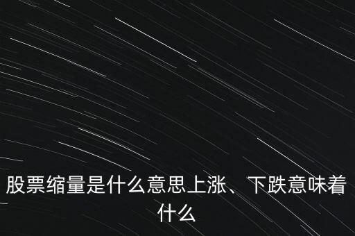 股票縮量是什么意思上漲、下跌意味著什么