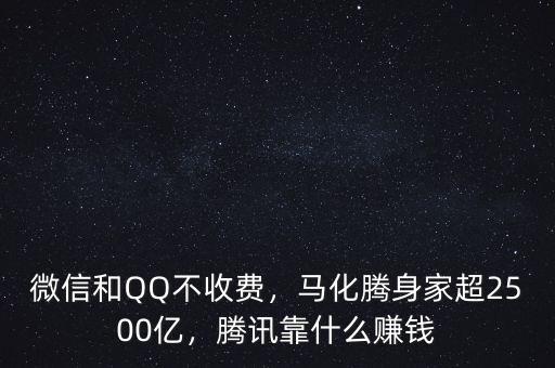 微信和QQ不收費，馬化騰身家超2500億，騰訊靠什么賺錢