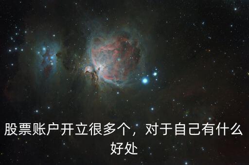 股票賬戶開立很多個，對于自己有什么好處