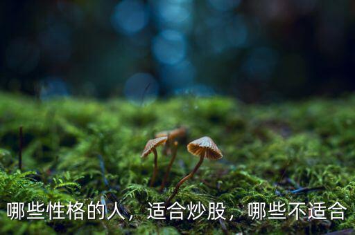 哪些性格的人，適合炒股，哪些不適合