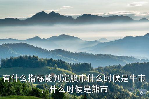 有什么指標(biāo)能判定股市什么時候是牛市，什么時候是熊市