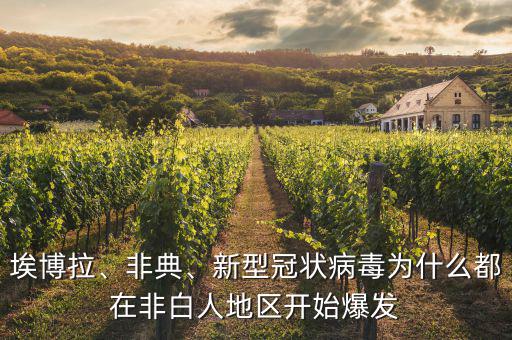 埃博拉、非典、新型冠狀病毒為什么都在非白人地區(qū)開始爆發(fā)